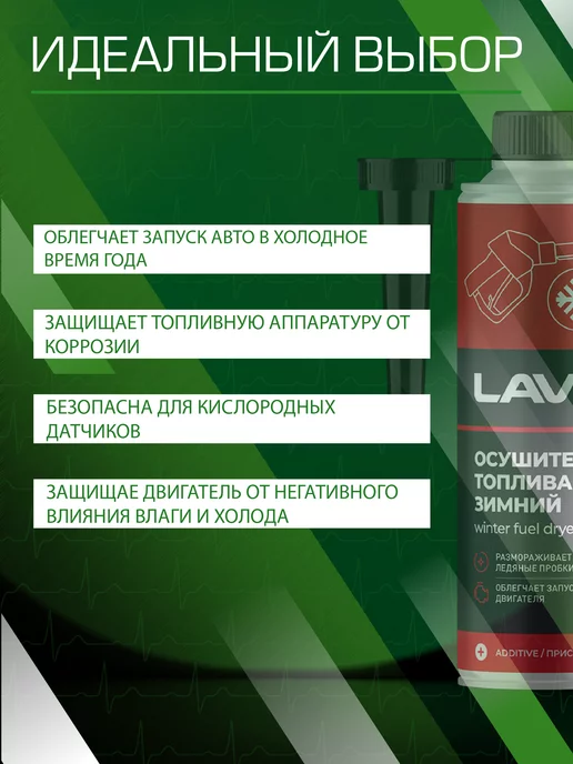 LAVR Присадка в топливо Зимний осушитель в бензин дизель, 310 мл, фото 3