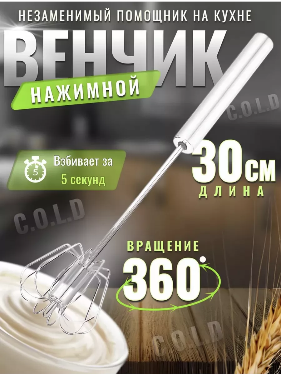 Венчик для взбивания ручной нажимной