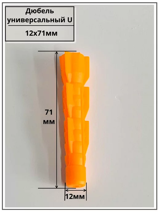23 Болта Крепёж Дюбель универсальный U 12х71, 50 шт, 12x71, 50 шт, фото 2