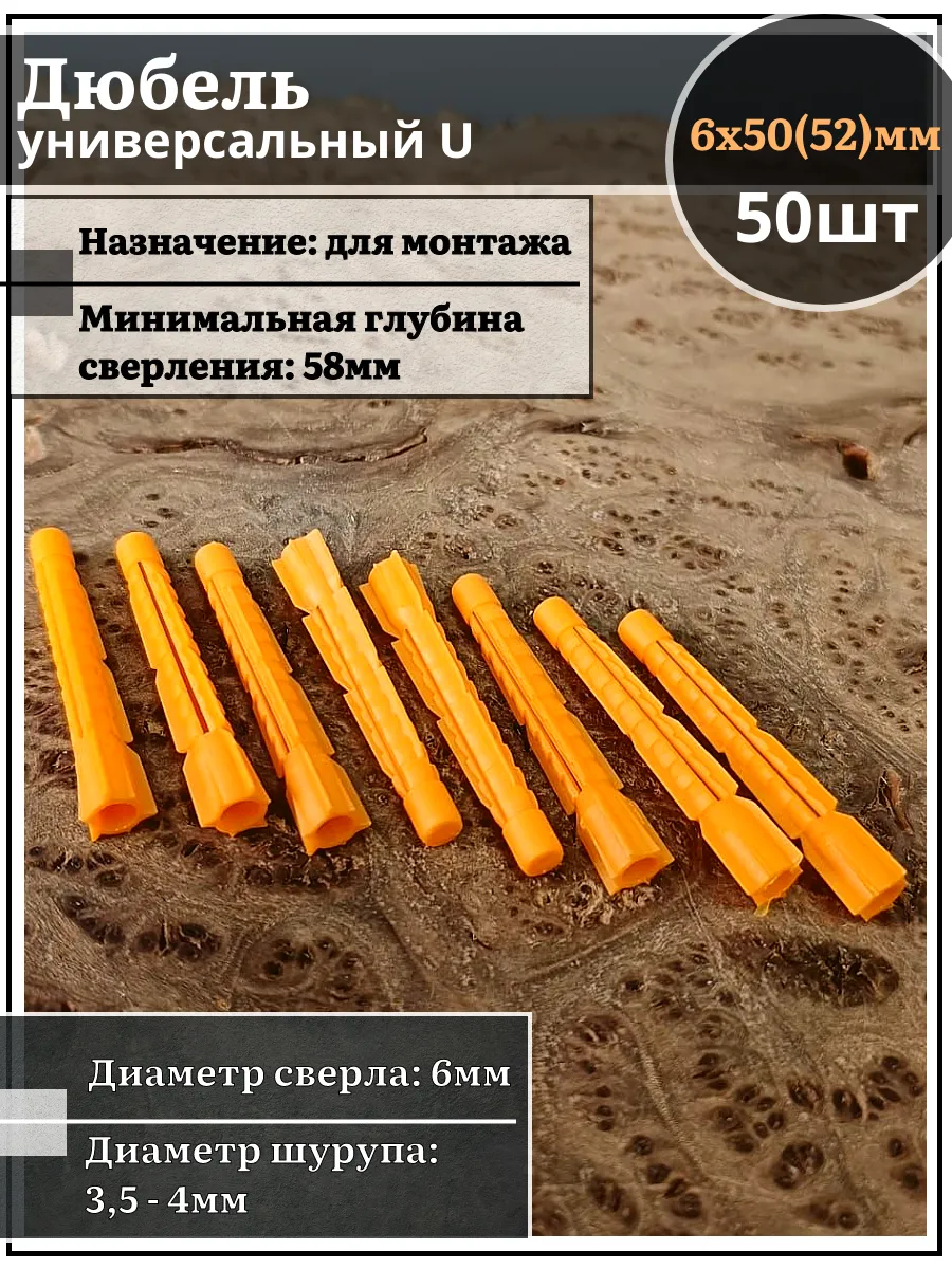 Дюбель универсальный U 6х50(52)мм, 50 шт