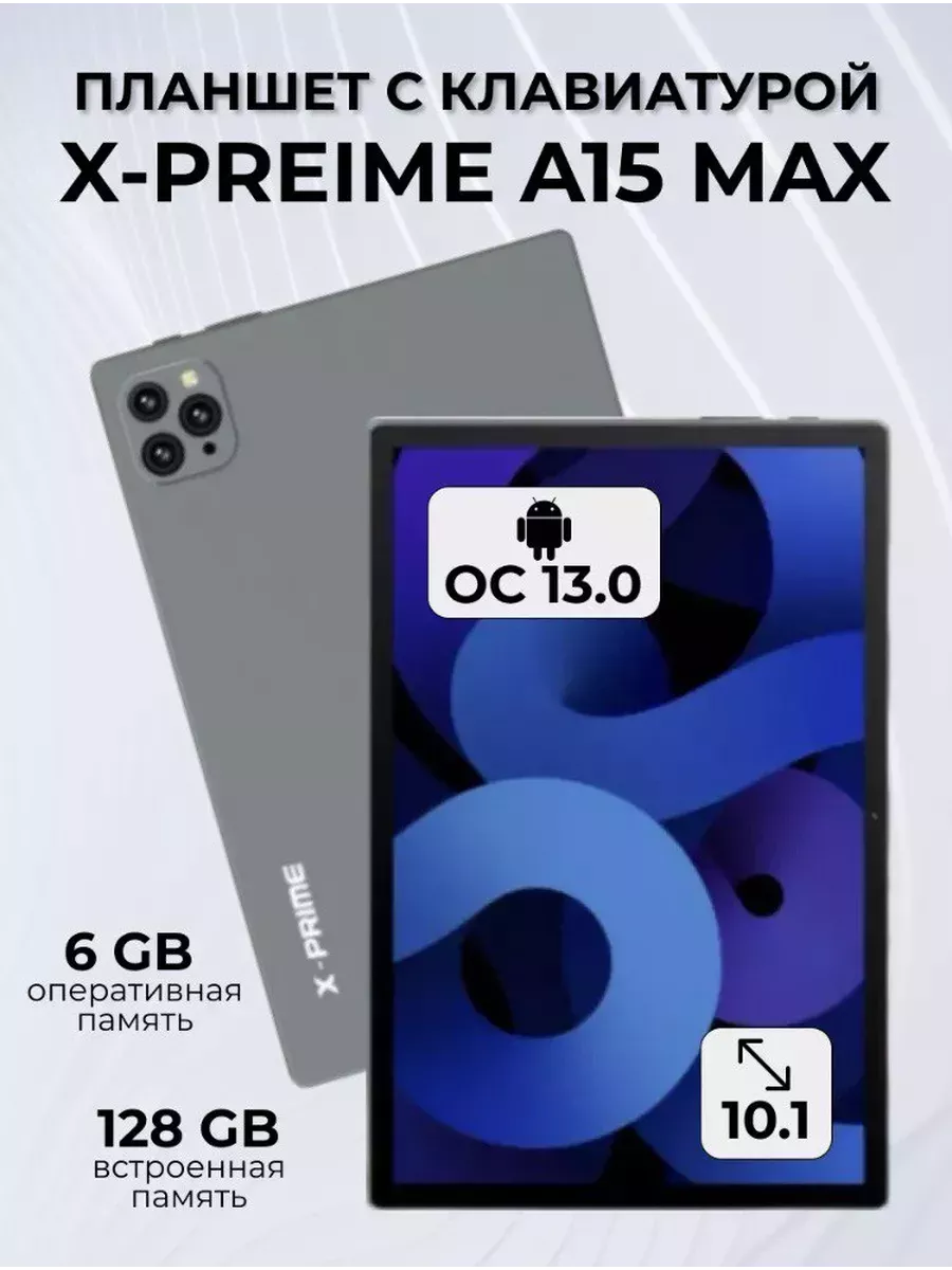 Планшет A15 Max 6/128 ГБ (10.1 дюйм) Android 13 X-Prime 200152727 купить за  5 739 ₽ в интернет-магазине Wildberries