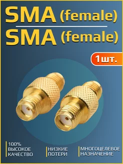 Переходник SMA (female) - SMA (female) (мама,мама) Антэкс 200153286 купить за 280 ₽ в интернет-магазине Wildberries