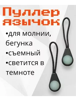 Пуллер-язычок светящиеся 2шт RonnyShop 200154081 купить за 138 ₽ в интернет-магазине Wildberries