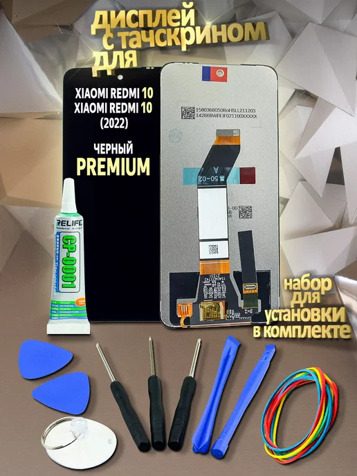 ООО "ТД СЕАМ" Набор дисплея Xiaomi Redmi 10 Redmi 10 (2022) черный Премиум, черный