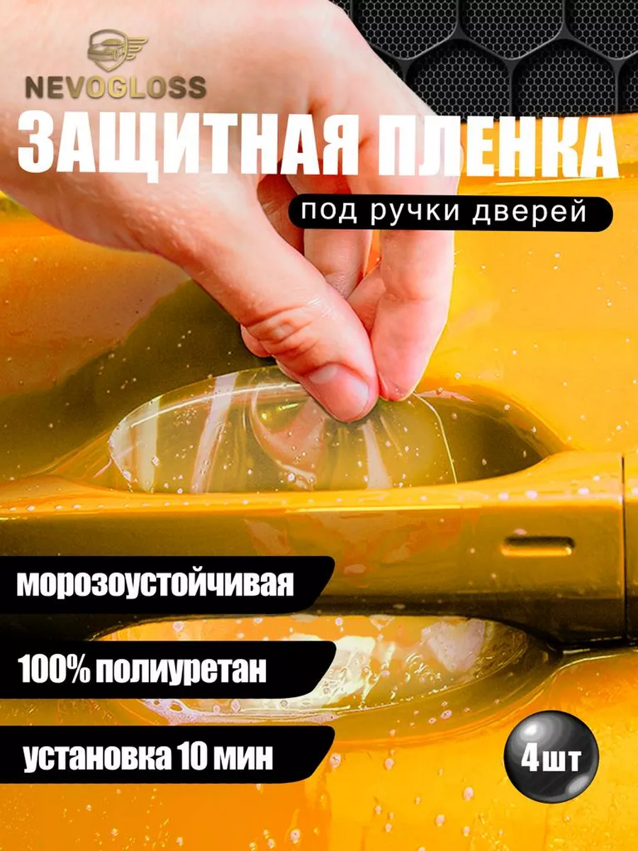 Защитная пленка под дверные ручки универсальная, 4 шт.