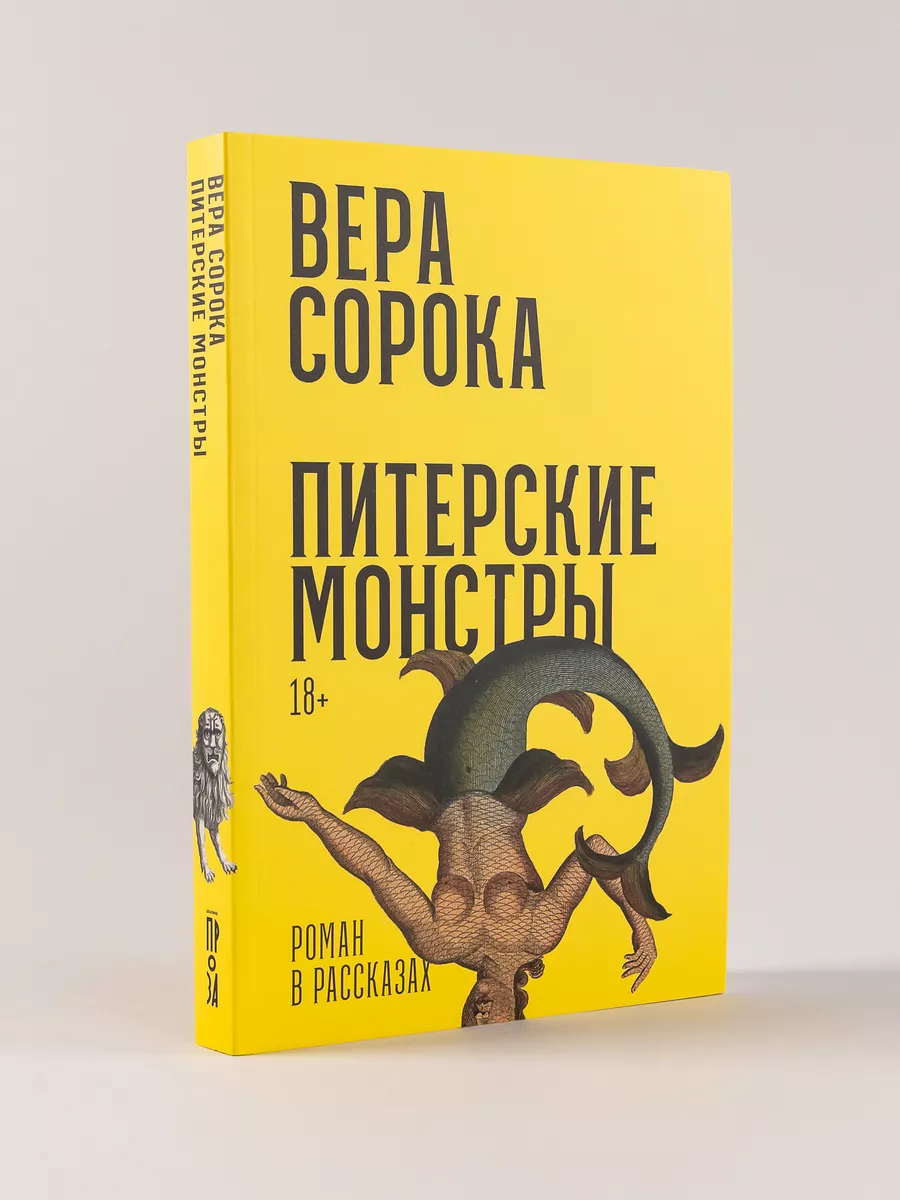 Питерские монстры Роман в...