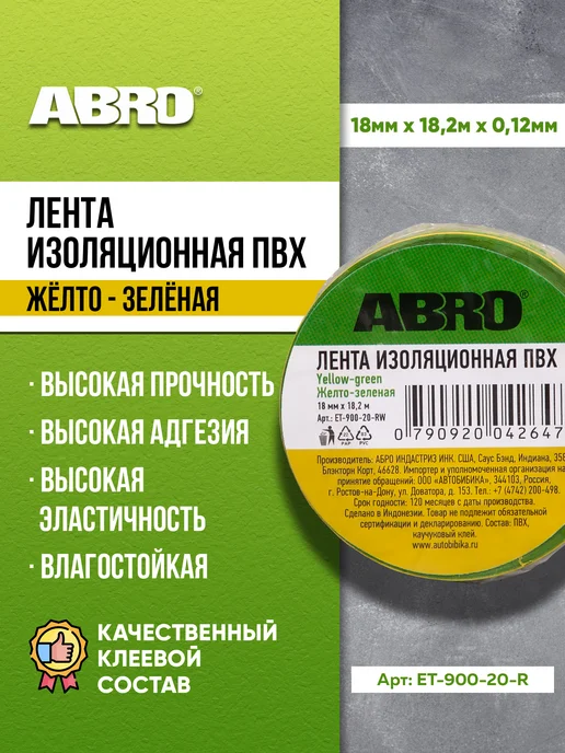 ABRO Изолента ПВХ желто-зеленая 18 мм X 18,2 м, 18,2 м
