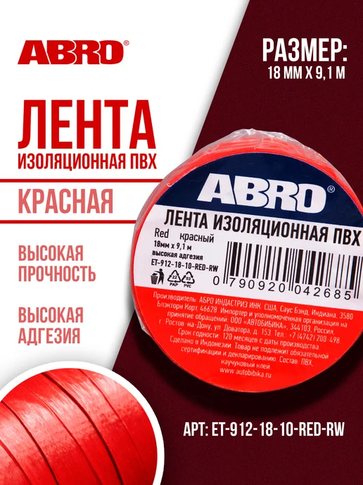 ABRO Изолента ПВХ красная 18 мм х 9,1 м эластичная, 9,1 м