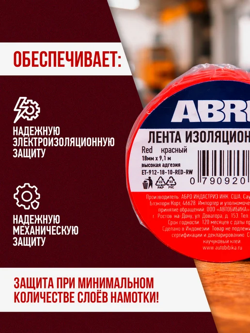 ABRO Изолента ПВХ красная 18 мм х 9,1 м эластичная, 9,1 м, фото 2