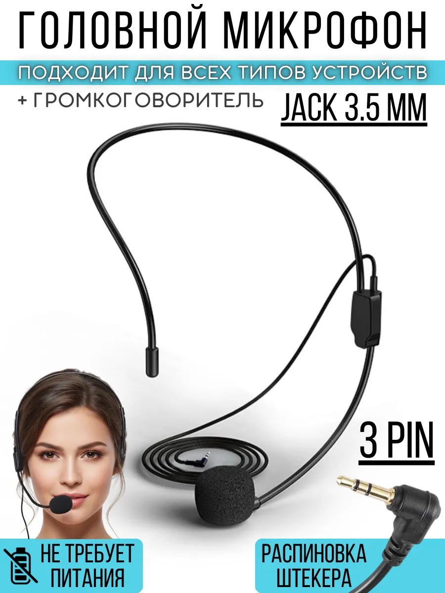 Головной микрофон громкоговорителя мини, для ПК и телефона