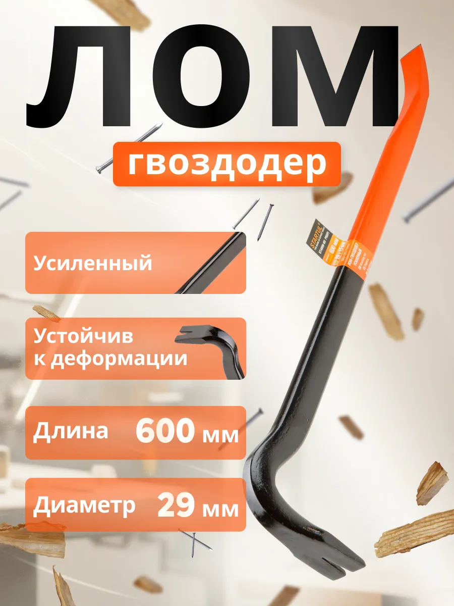 Лом-гвоздодер 29х600 мм STARTUL...