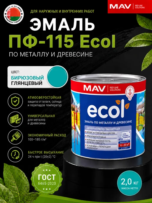 MAV Эмаль алкидная ПФ-115 ECOL бирюзовая 2,0кг, 2 кг