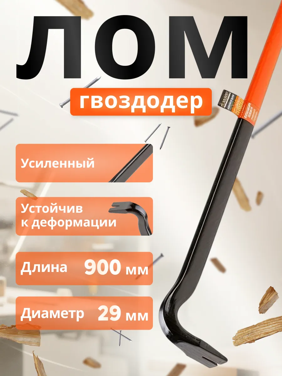 Лом гвоздодер 29х900 мм сталь...