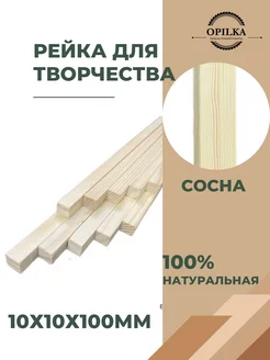 Деревянные рейки 10х10х100мм Opilka.company 200162480 купить за 77 ₽ в интернет-магазине Wildberries