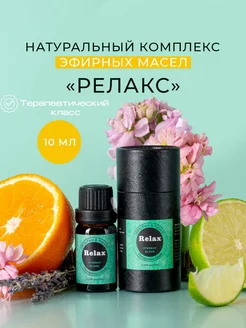 Эфирное масло Relax Релакс лаванда и апельсин Elit Hoff Aroma 200162655 купить за 364 ₽ в интернет-магазине Wildberries