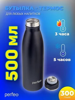 Термобутылка для чая и кофе, спортивная, термос 0,5 л Perfeo 200164840 купить за 465 ₽ в интернет-магазине Wildberries