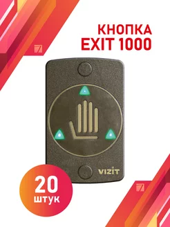 Кнопка выхода EXIT-1000 VIZIT сенсорная, комплект 20 штук Vizit safe home 200166162 купить за 19 975 ₽ в интернет-магазине Wildberries