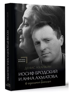 Иосиф Бродский и Анна Ахматова. В глухонемой вселенной Издательство АСТ 200166283 купить за 544 ₽ в интернет-магазине Wildberries