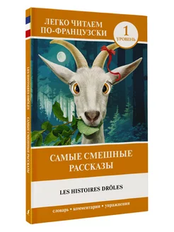 Самые смешные рассказы. Уровень 1 Les Histoires Drles Издательство АСТ 200166428 купить за 187 ₽ в интернет-магазине Wildberries