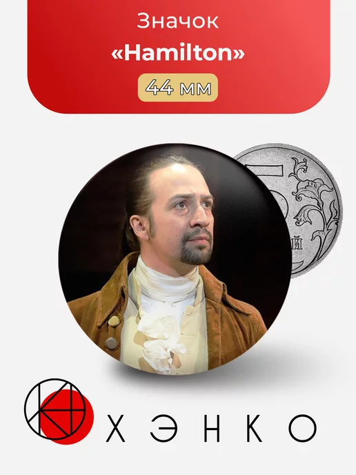Александр Hamilton Гамильтон мюзикл