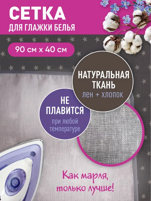 Легко жить Сетка для глажки и отпаривания, белый