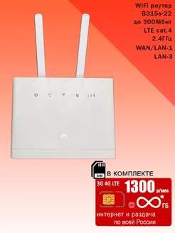 WiFi роутер B315 белый, антенны, безлимитный* интернет 1300р Huawei 200168920 купить за 5 046 ₽ в интернет-магазине Wildberries