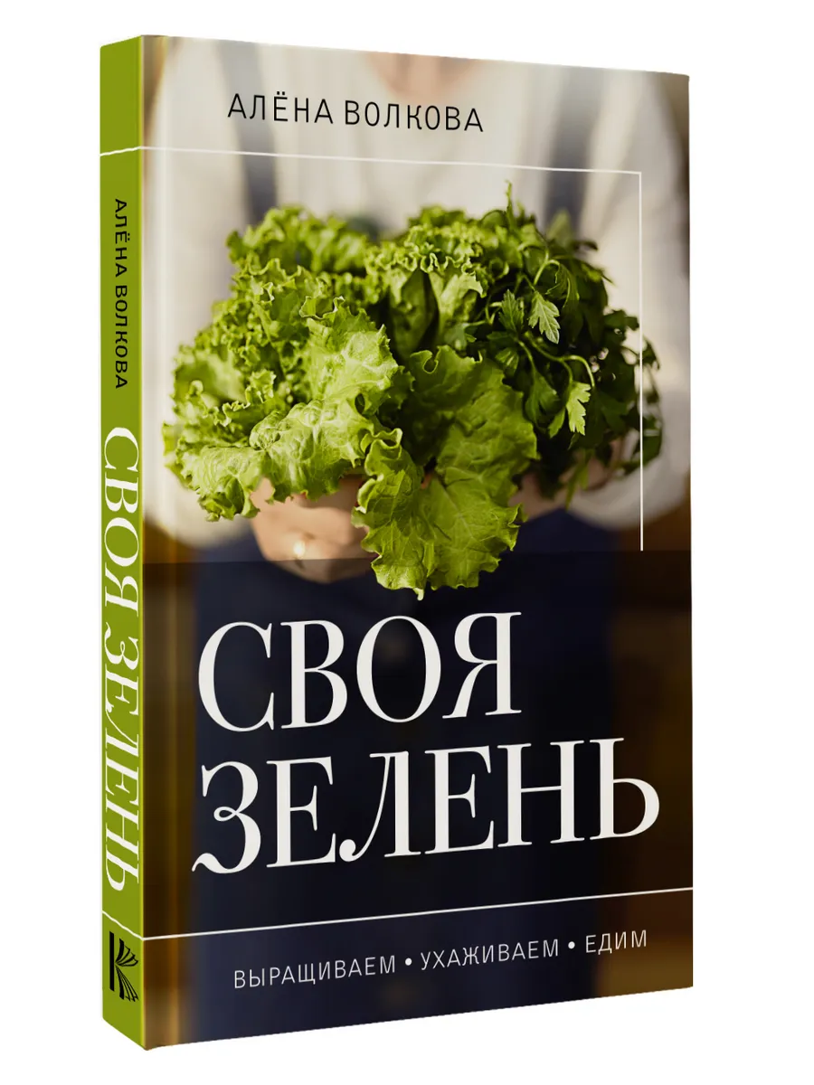 Своя зелень. Выращиваем, ухаживаем и едим
