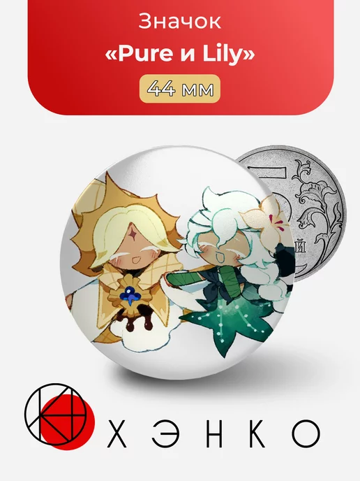 Cookie Run Kingdom Pure и Lily Сердце