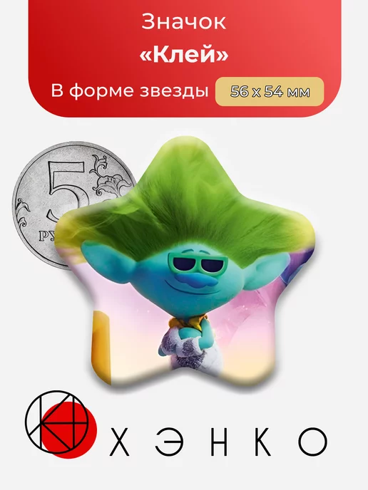 Тролли Клей