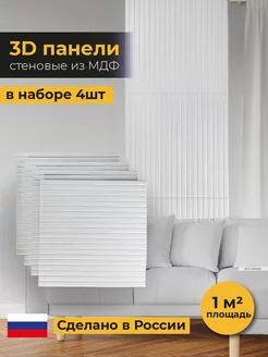 3D Набор декоративных стеновых панелей из МДФ Woodenpicmarket.art 200169826 купить за 1 836 ₽ в интернет-магазине Wildberries