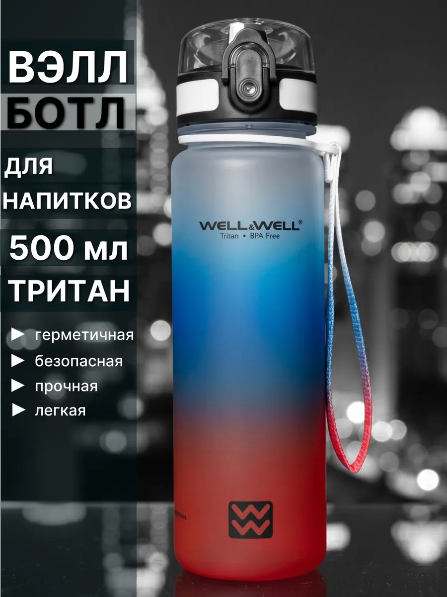 Бутылка для воды спортивная Вэллботл