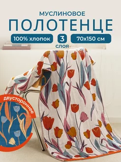 полотенце пляжное 70х150 банное муслиновое Homely Shop 200170203 купить за 1 290 ₽ в интернет-магазине Wildberries