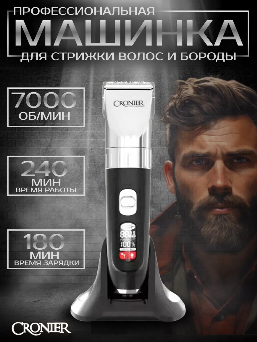 Машинка для стрижки профессиональная Cronier 200170542 купить за 1 938 ₽ в  интернет-магазине Wildberries