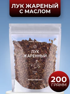 Лук жареный с маслом 200 гр Миндалевский 200170846 купить за 153 ₽ в интернет-магазине Wildberries