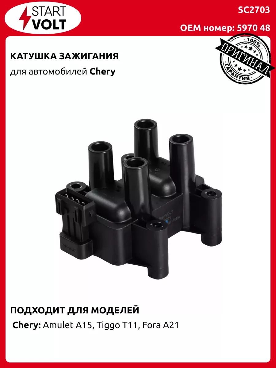 Катушка зажигания Chery Amulet A15 SC2703 STARTVOLT 200171303 купить за 1  818 ₽ в интернет-магазине Wildberries