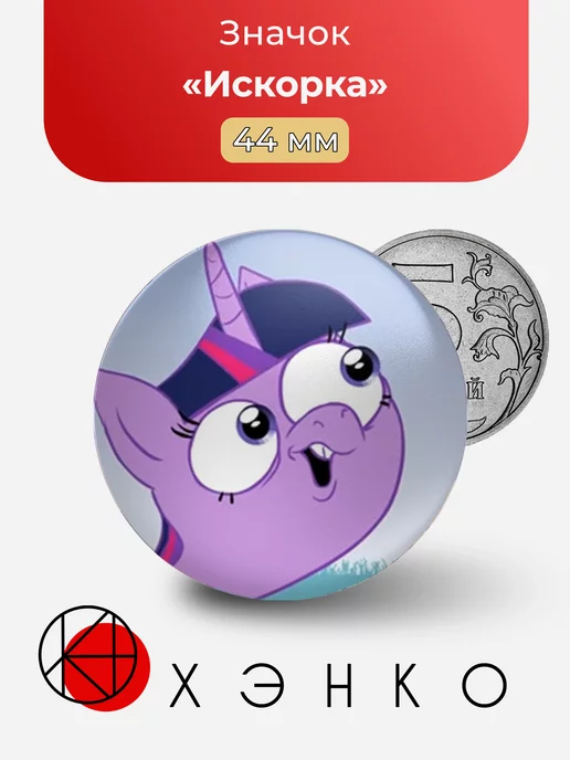 Искорка пони Pony Mov
