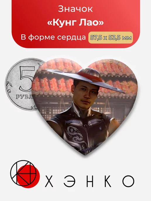 Mortal Kombat Кунг Лао Сердце