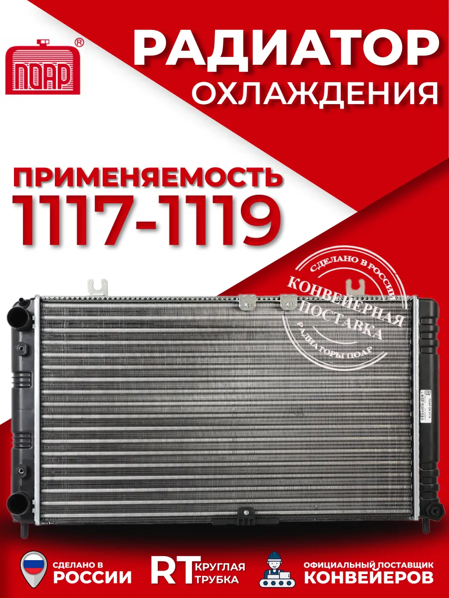 Радиатор охлаждения LADA Kalina