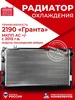 Радиатор охлаждения Lada Granta, Datsun mi-DO ПОАР Контроль комфорта 200172760 купить за 4 838 ₽ в интернет‑магазине Wildberries
