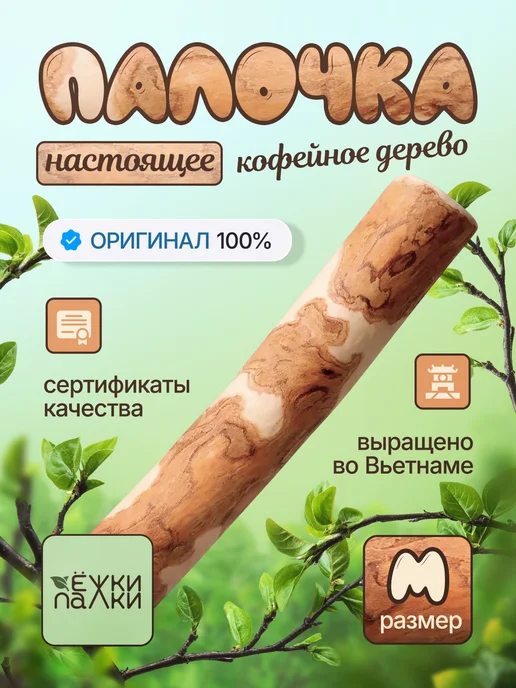 Ёжки-Палки Кофейная палочка для собак средних и крупных пород M, коричневый