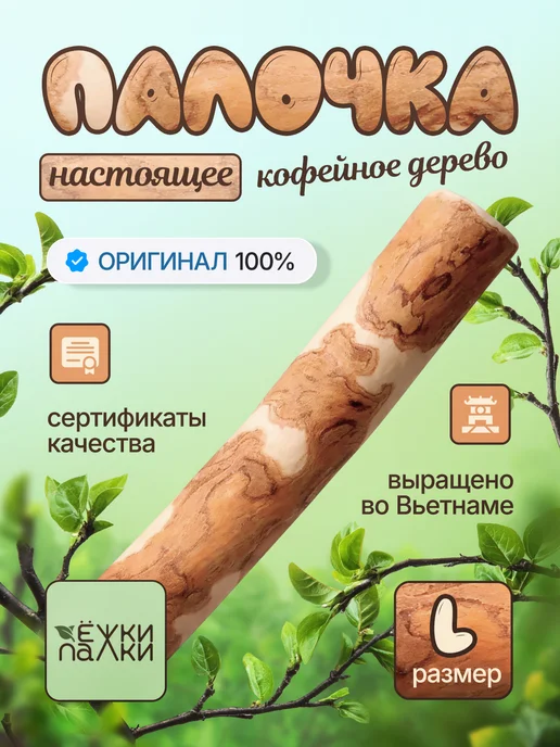 Ёжки-Палки Кофейная палочка для собак крупных пород L, коричневый