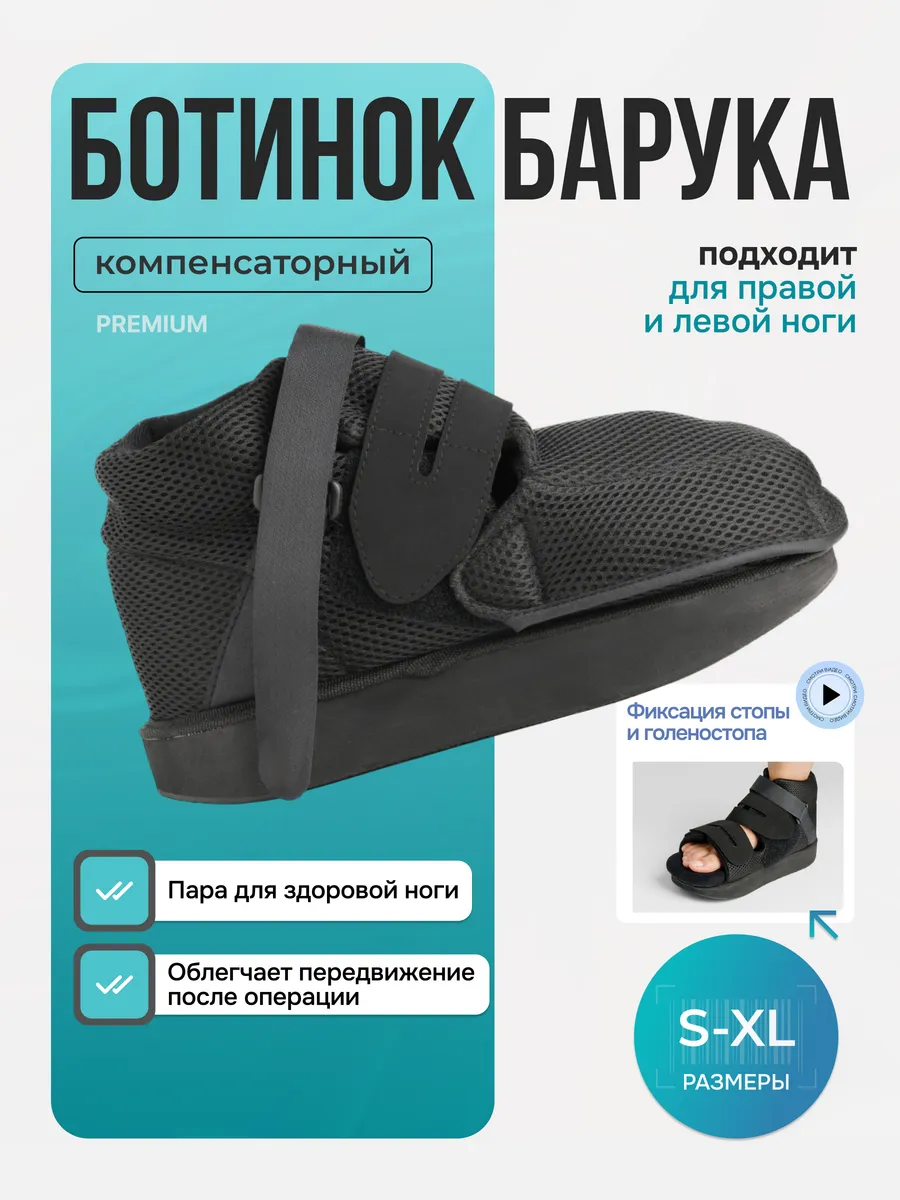 Ботинок барука LM-406 компенсирующий для здоровой ноги