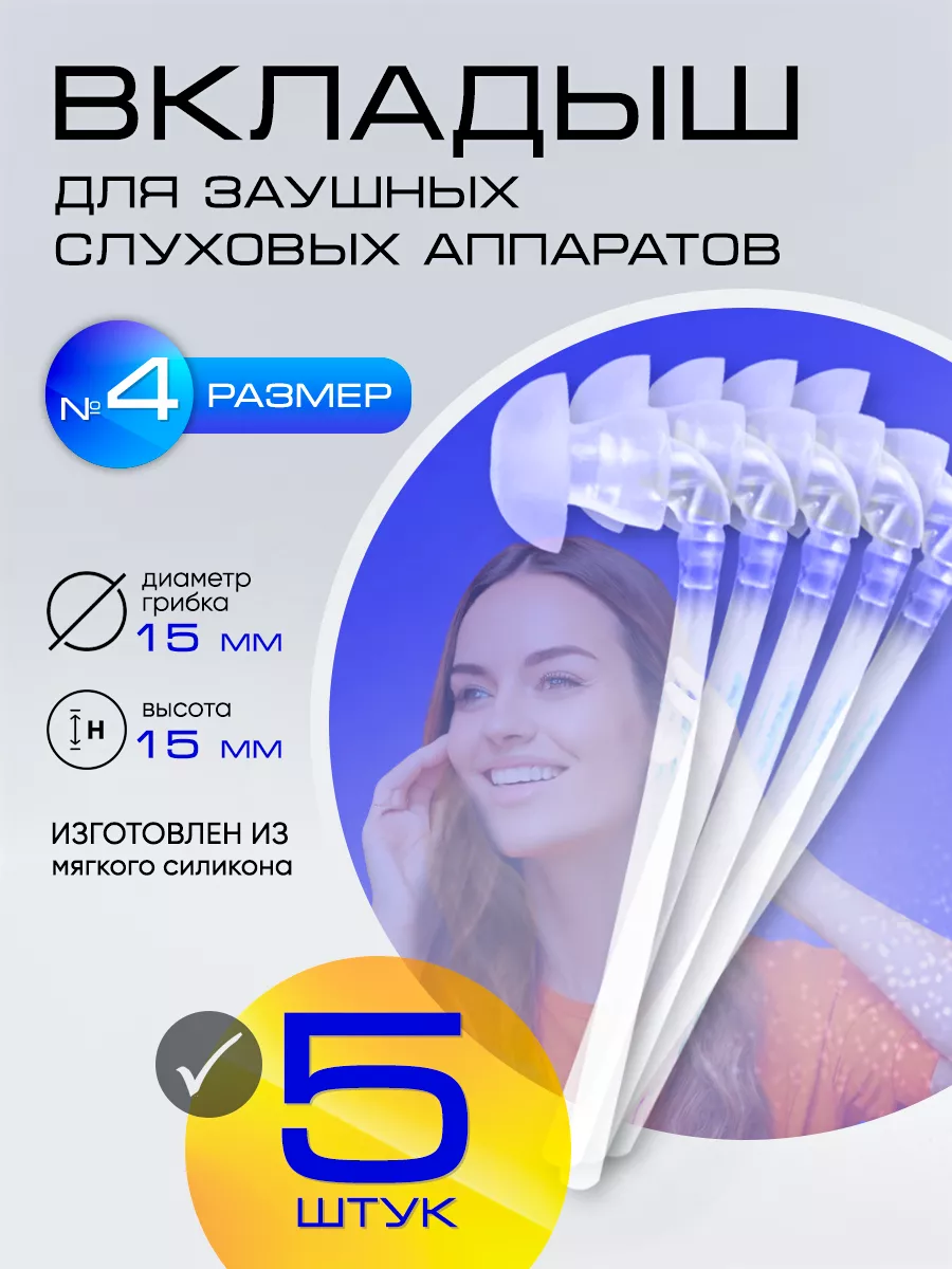 Вкладыш ушной силиконовый №4 (5 шт)