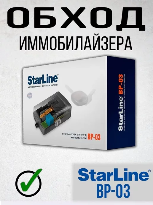 StarLine Модуль Старлайн BP-03 Bp-04 для автозапуска