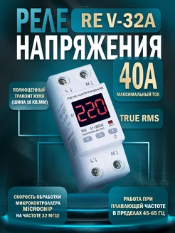 Реле напряжения RE V-32A ROSTOKELECTRO 200177429 купить за 2 042 ₽ в интернет-магазине Wildberries