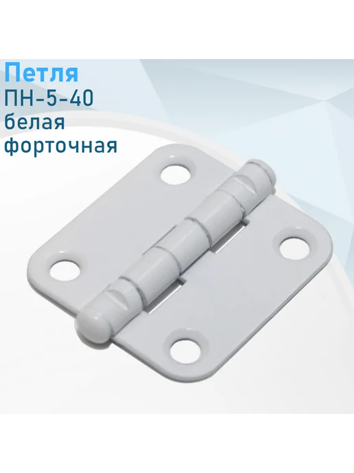 Металлист Петля ПН-5-40 цинк форточная, 2 шт, белый