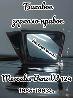 Зеркало в сборе Mercedes-Benz W124 электрически правое AIZERE 200180014 купить за 3 591 ₽ в интернет-магазине Wildberries