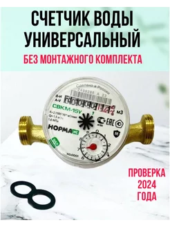 Счетчик для холодной и горячей воды Норма ИС 200180343 купить за 835 ₽ в интернет-магазине Wildberries