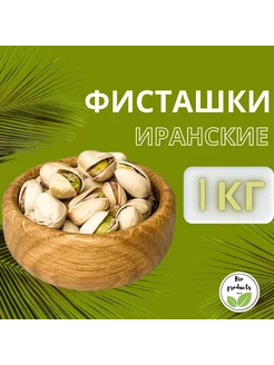 Фисташки соленые жареные 1КГ Иранские Bio Products 200180422 купить за 954 ₽ в интернет-магазине Wildberries