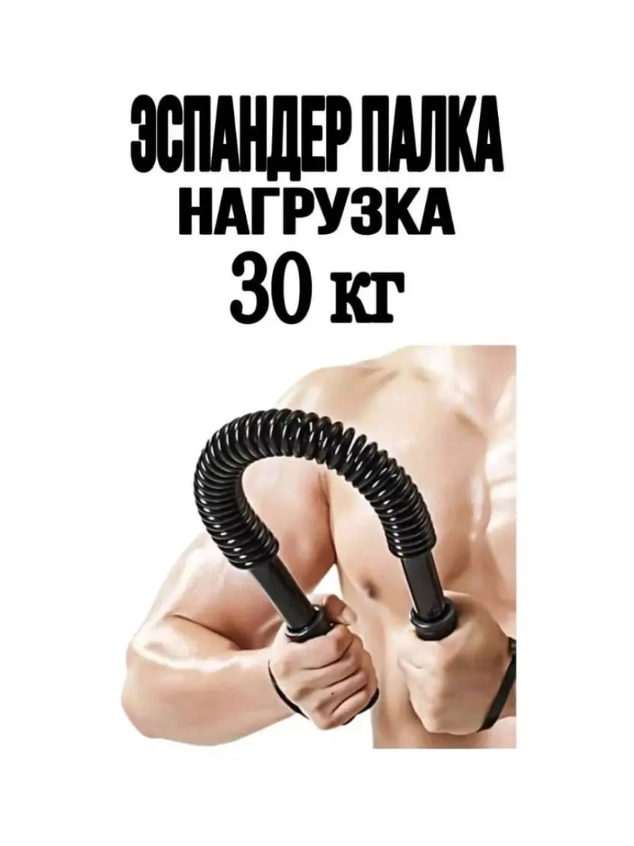 Эспандер-палка, спортивный силовой тренажер 30 кг